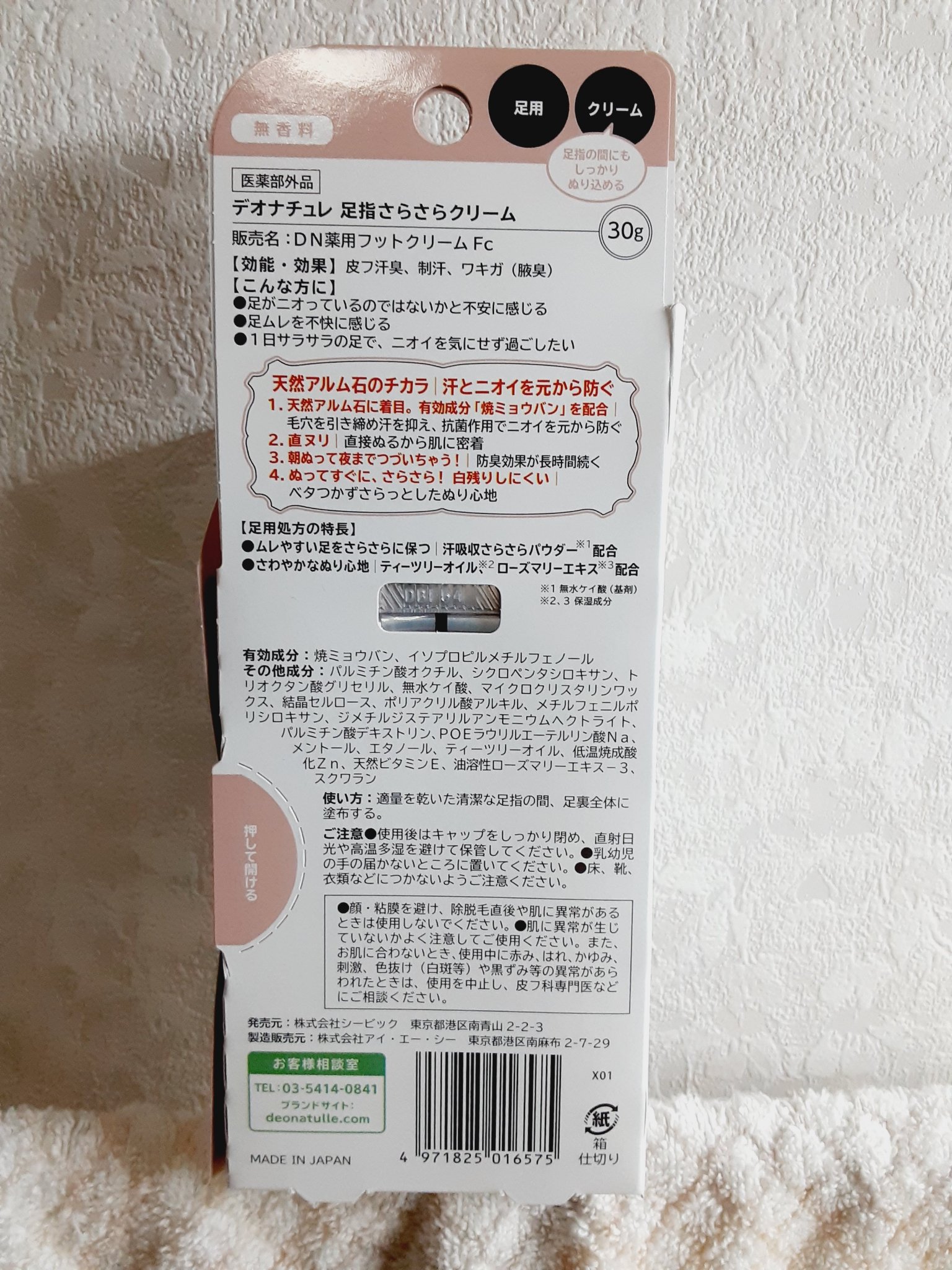 薬用足指さらさらクリーム/デオナチュレ/デオドラント・制汗剤を使ったクチコミ（3枚目）