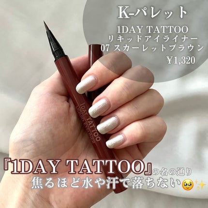 1DAY TATTOO リキッドアイライナー 07 スカーレットブラウン/K-パレット/リキッドアイライナーを使ったクチコミ(2枚目)