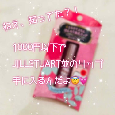 
プチプラなんだけどJILLSTUARTに
めちゃくちゃ似てるリップ見つけたから
レビューしますっ😳💕

*⑅︎୨୧┈︎┈︎┈︎┈︎┈︎┈︎┈┈︎┈︎┈︎┈︎┈︎୨୧⑅︎*
⿻フォーチュン 
     