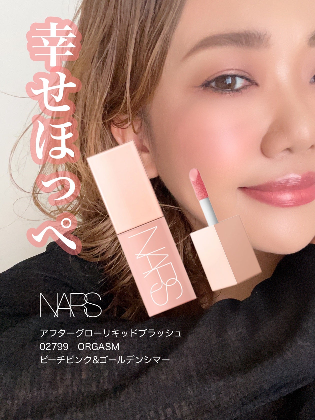 アフターグロー リキッドブラッシュ/NARS/リキッドチークを使ったクチコミ(1枚目)