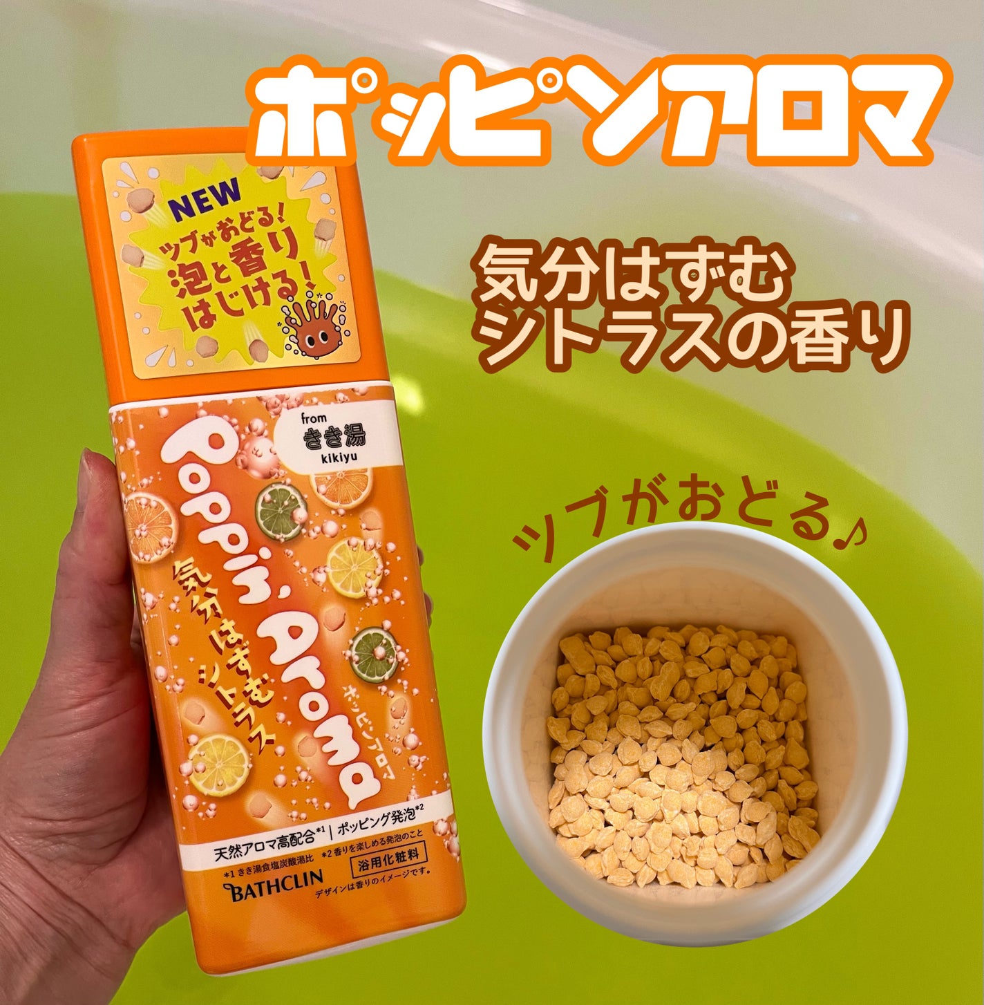 ポッピンアロマ 気分はずむシトラス/きき湯/炭酸系入浴剤を使ったクチコミ(1枚目)