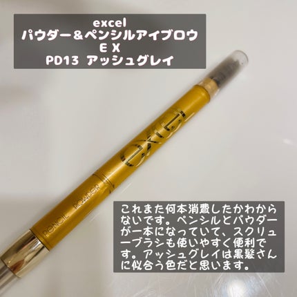 パウダー&ペンシル アイブロウEX/excel/アイブロウペンシルを使ったクチコミ(8枚目)