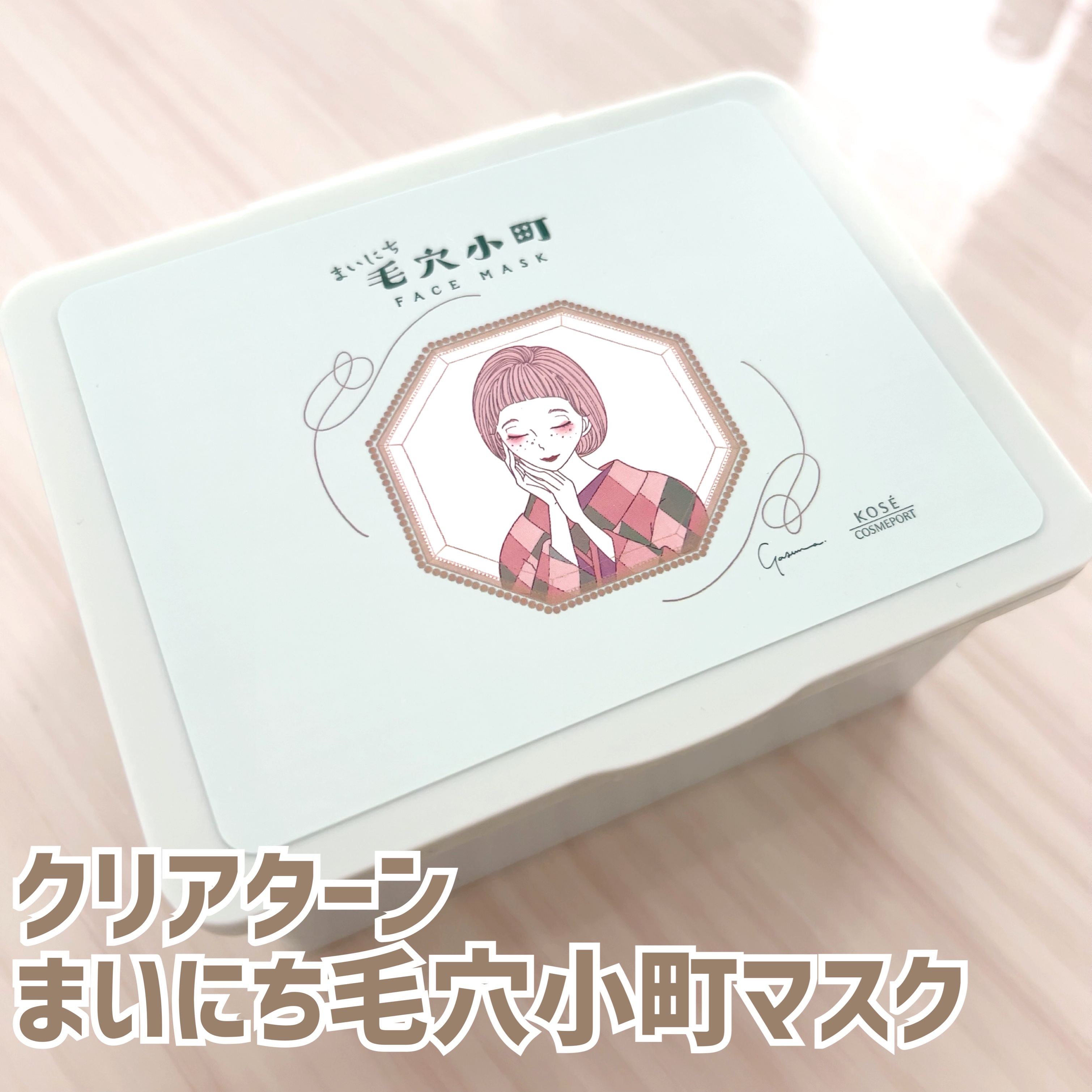 クリアターン まいにち毛穴小町マスク/クリアターン/シートマスク・パックを使ったクチコミ（1枚目）