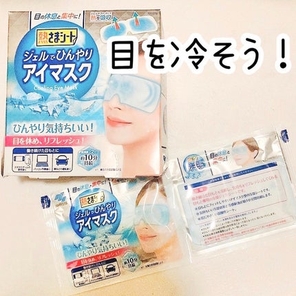熱さまシート ジェルでひんやりアイマスク/小林製薬/アイマスクを使ったクチコミ(1枚目)