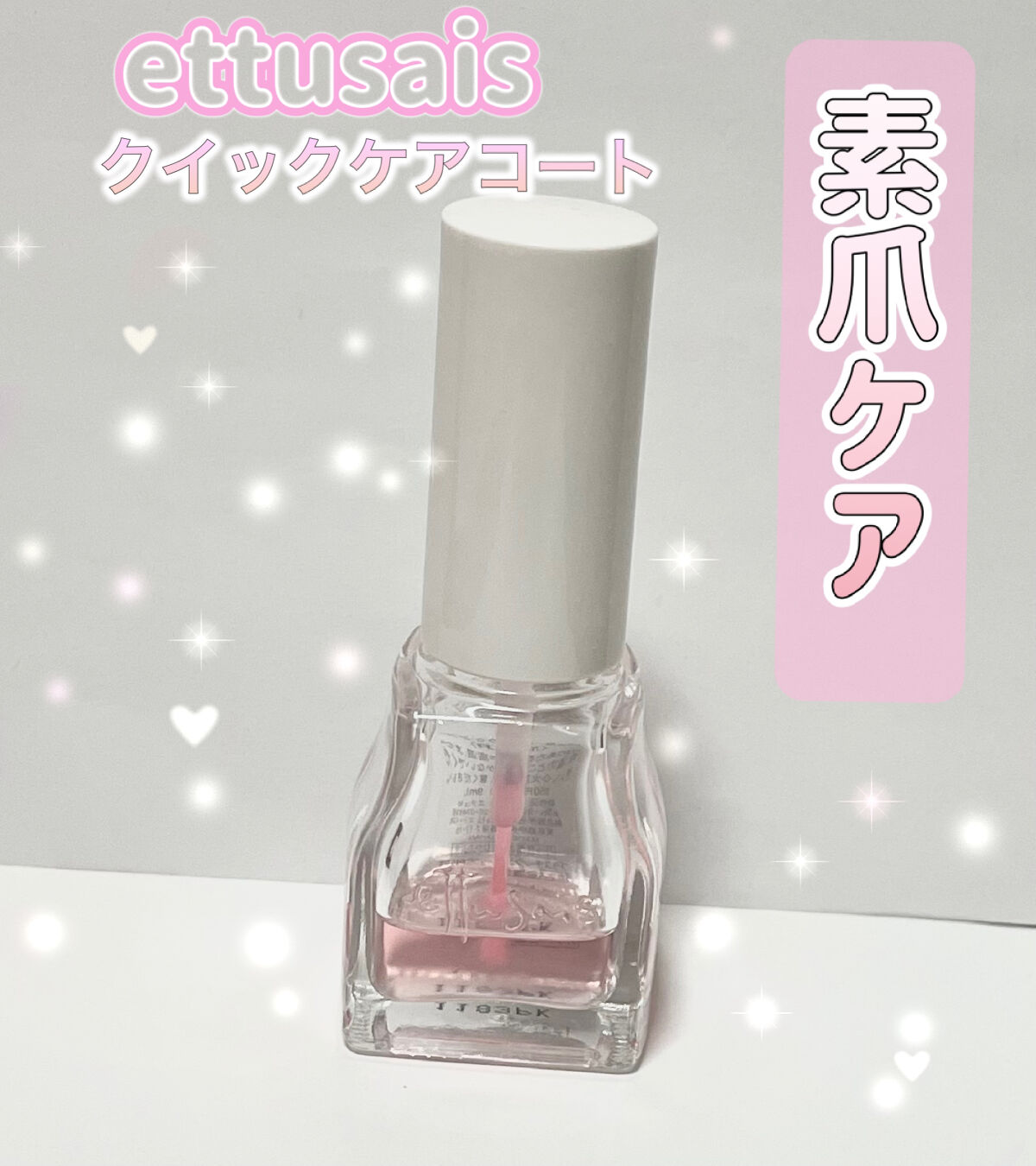 エテュセ クイックケアコート/ettusais/ネイルオイル・トリートメントを使ったクチコミ（1枚目）