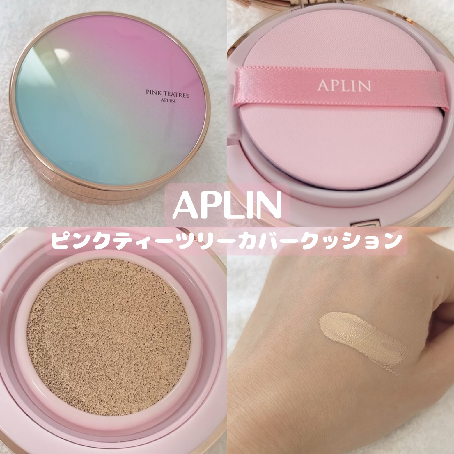ピンクティーツリーカバークッション/APLIN/クッションファンデーションを使ったクチコミ（1枚目）