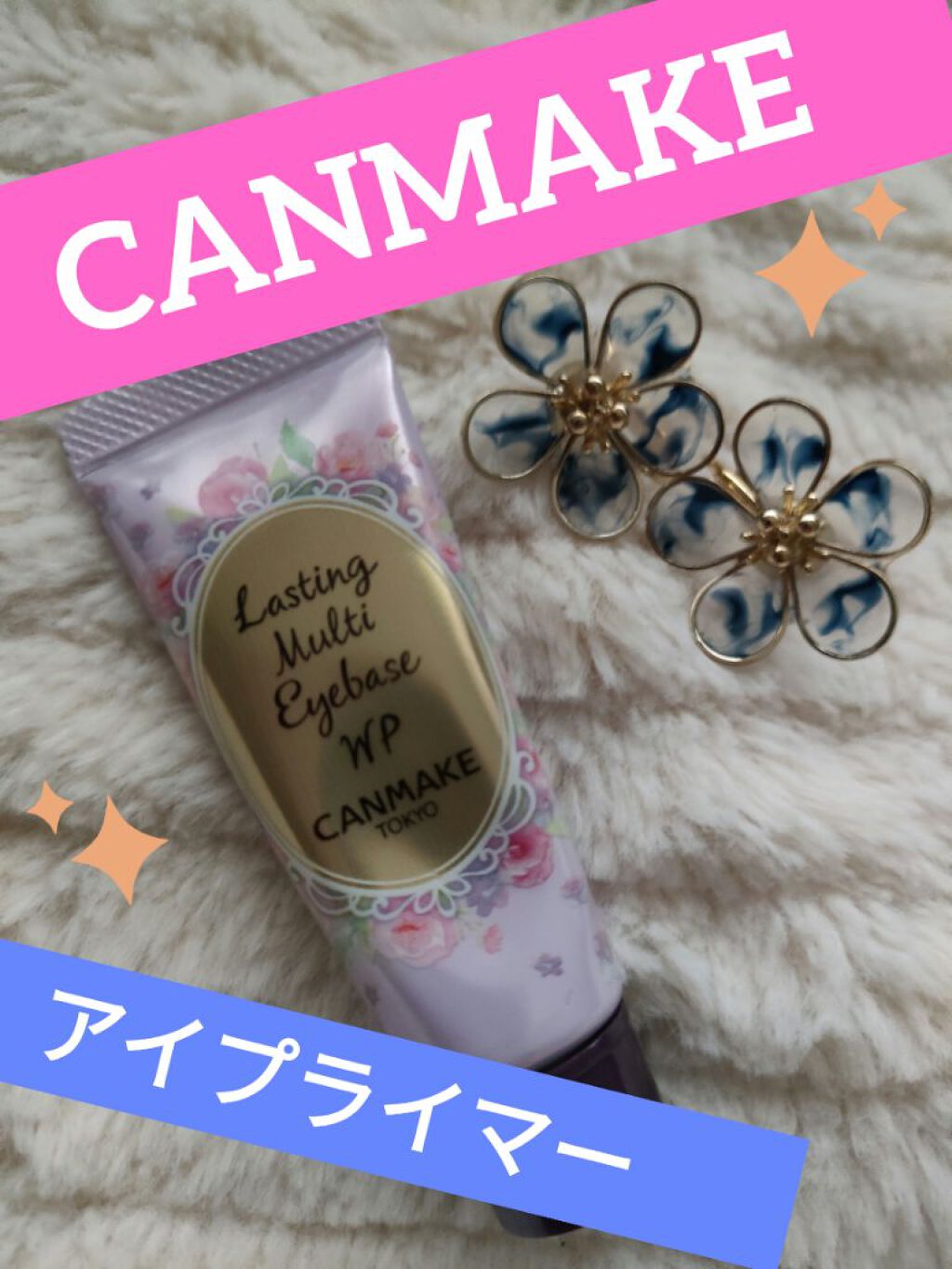 ラスティングマルチアイベース WP/キャンメイク/アイシャドウベースを使ったクチコミ（1枚目）