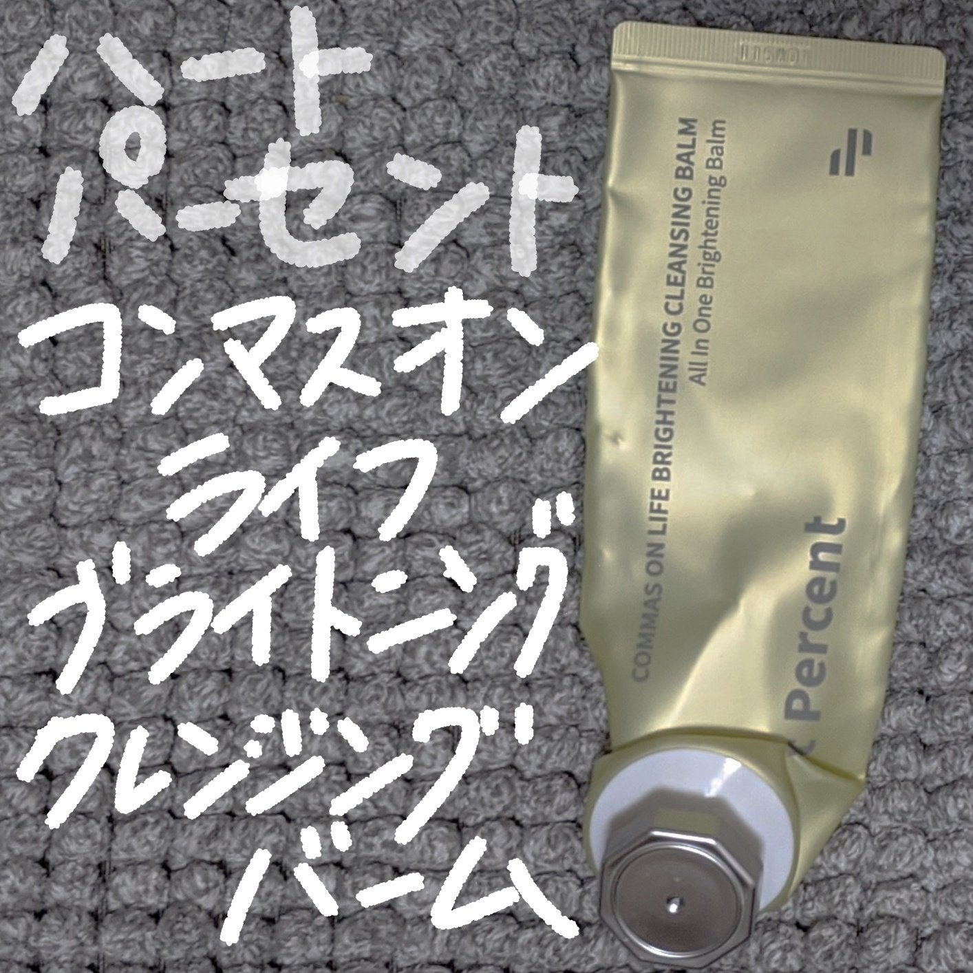 コンマス オン ライフ ブライトニング クレンジングバーム/Heart Percent/クレンジングバームを使ったクチコミ(1枚目)