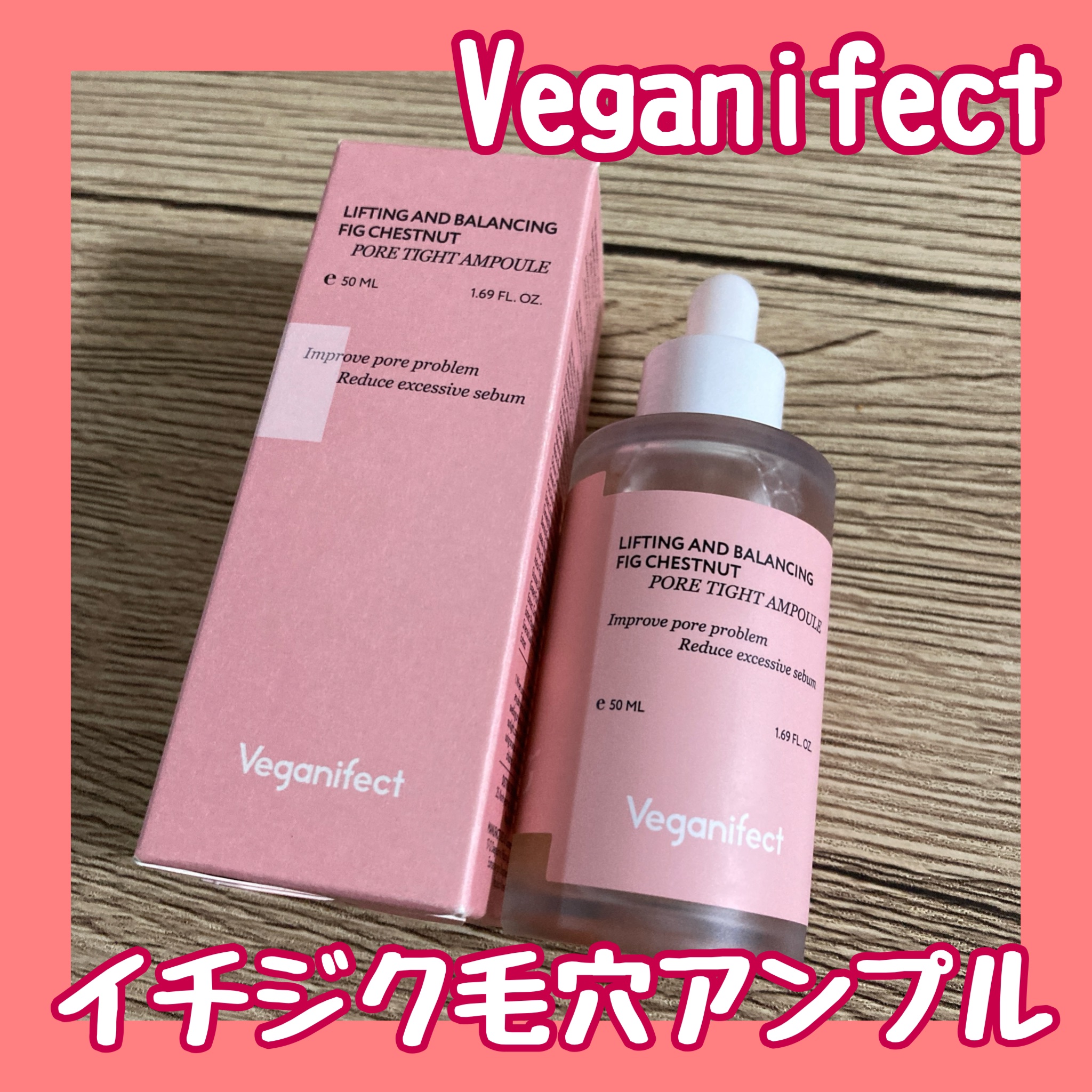 イチジク毛穴アンプル/Veganifect/美容液を使ったクチコミ（1枚目）