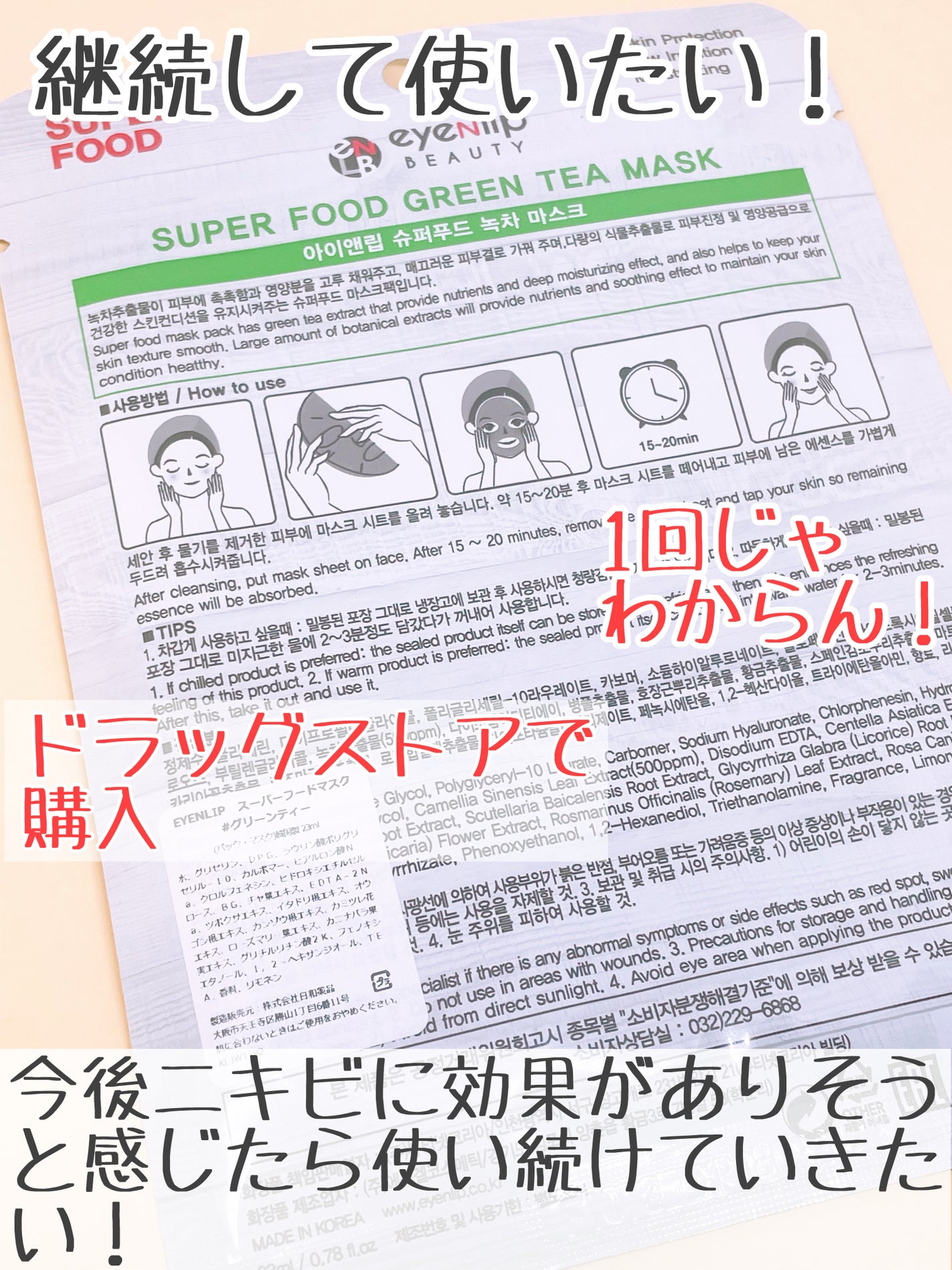 スーパーフードマスク グリーンティー/eyeNlip/シートマスク・パックを使ったクチコミ(4枚目)