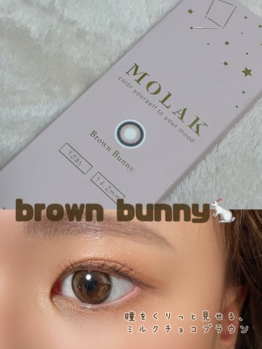 
宮脇咲良ちゃんがプロデュースしている
MOLAKから3月15日にBrown Bunnyが新登場！

ミルクチョコブラウンって感じのちゅるんと甘いデザインなのがめちゃくちゃツボ。

太すぎないフチに明る