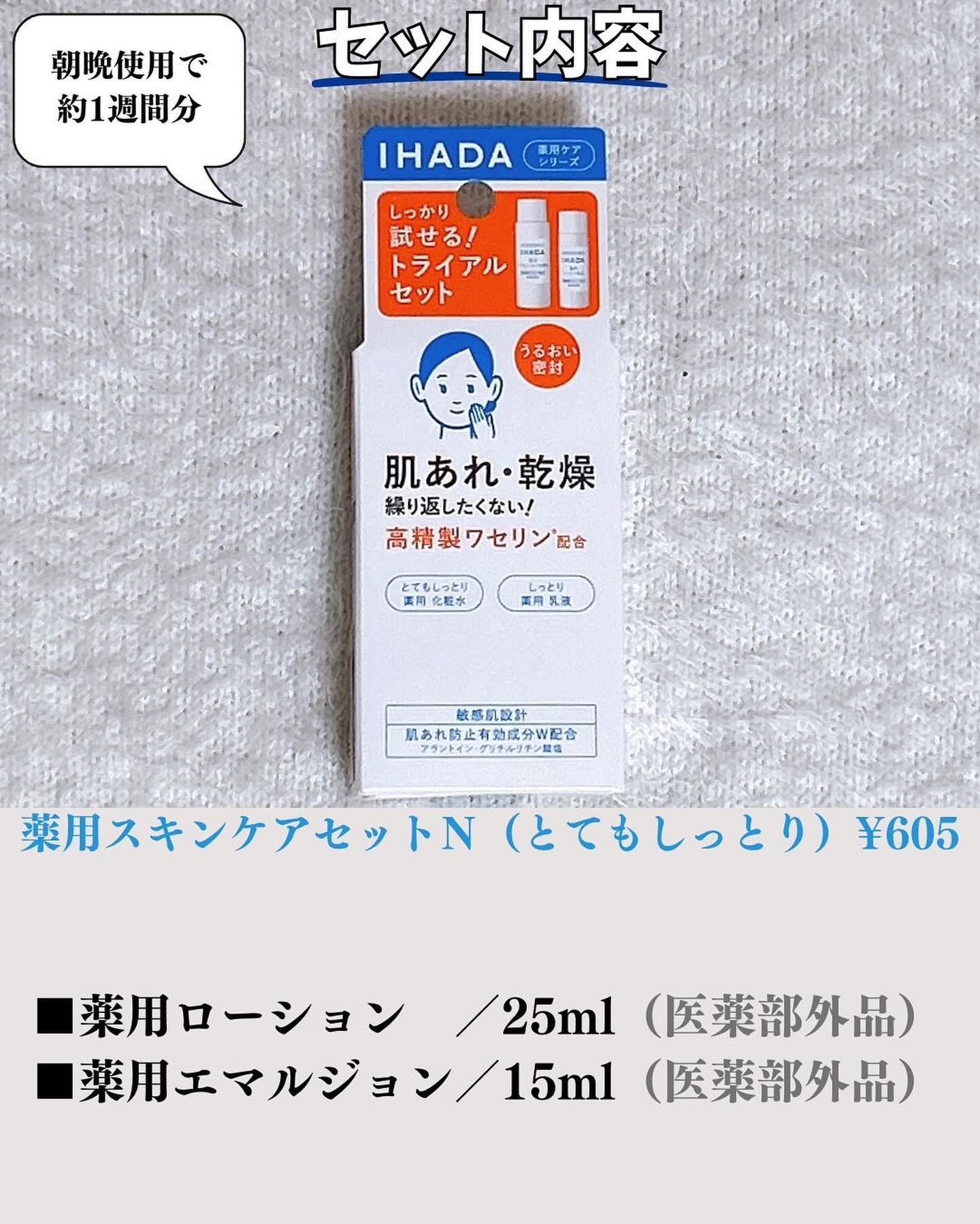 薬用スキンケアセットN（とてもしっとり）/IHADA/スキンケアキットを使ったクチコミ（2枚目）
