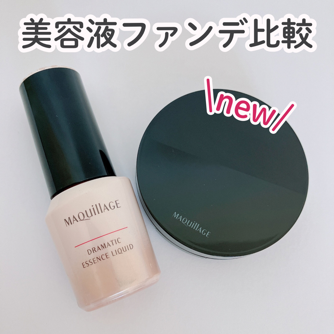 ドラマティックエッセンスリキッド/マキアージュ/リキッドファンデーションを使ったクチコミ（1枚目）