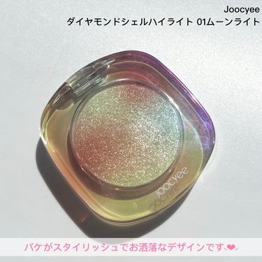 ダイヤモンドシェルハイライト/Joocyee/ハイライトを使ったクチコミ（3枚目）