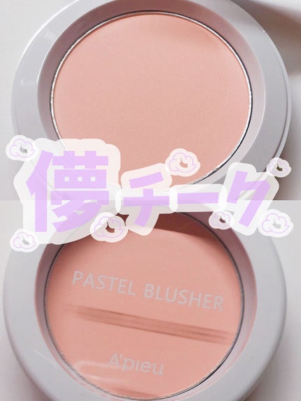 アピュー パステルブラッシャー/A’pieu/パウダーチークを使ったクチコミ(1枚目)