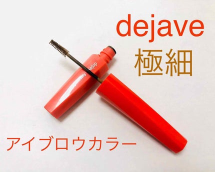 フィルム眉カラー/デジャヴュ/眉マスカラを使ったクチコミ(1枚目)