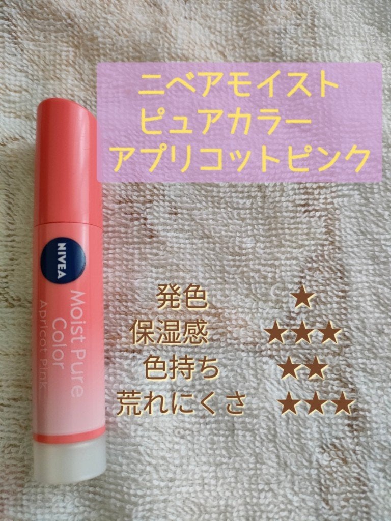 モイストピュアカラーリップ/ニベア/リップクリームを使ったクチコミ(3枚目)