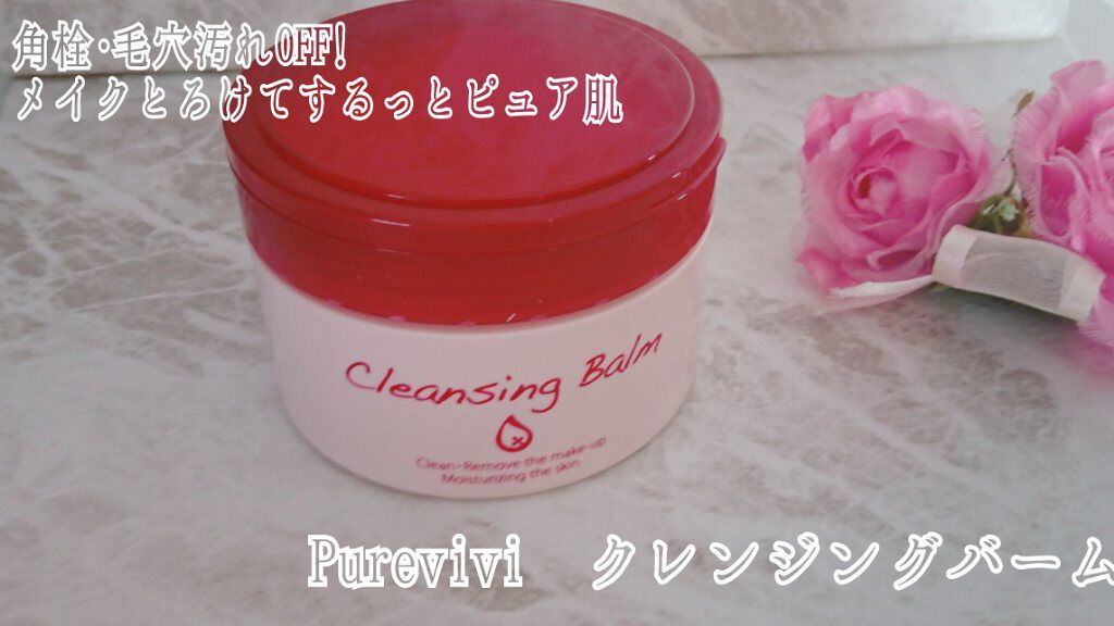 クレンジングバーム/ピュアヴィヴィ/クレンジングバームを使ったクチコミ(1枚目)
