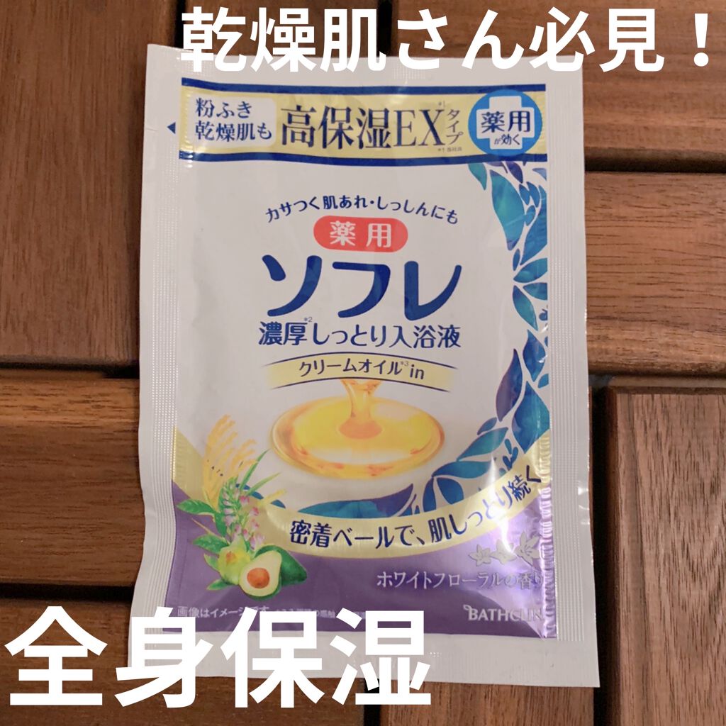 濃厚しっとり入浴液 ホワイトフローラルの香り/薬用ソフレ/保湿系入浴剤を使ったクチコミ（1枚目）