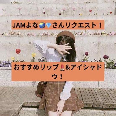 こんにちは😃hanaです！

今回は、JAMよな🌏💎さんリクエスト！

私のおすすめリップ💄とアイシャドウを紹介します！



おすすめ！リップ💄編

私がおすすめするリップはこちら！2つあるんですけど