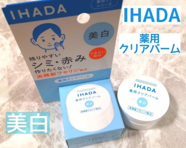 イハダ 薬用クリアバーム/IHADA/フェイスバームを使ったクチコミ（1枚目）