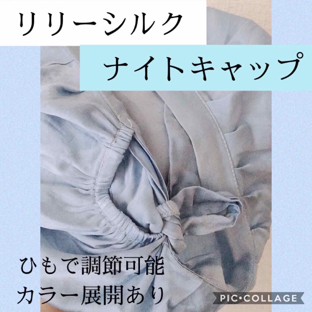 ナイトキャップ シルク100%/LilySilk/ヘアケアグッズを使ったクチコミ（2枚目）