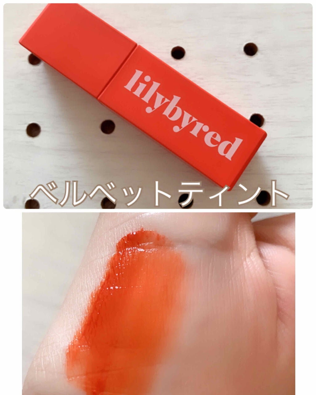 ムードライアー ベルベットティント/lilybyred/リップティントを使ったクチコミ(1枚目)