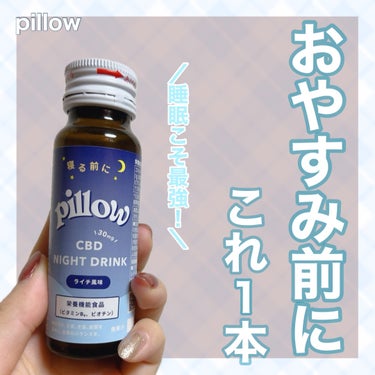 【おやすみ前にこれ1本！】
⁡
⁡
🪞pillow
    CBD ナイトドリンク 
    ライチ味/50ml
⁡
⁡
⁡
「Pillow」とは、、、？
⁡
睡眠の質をサポートするCBDドリンク。
⁡