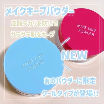 メイク キープ パウダー/コーセーコスメニエンス/ルースパウダーを使ったクチコミ(1枚目)