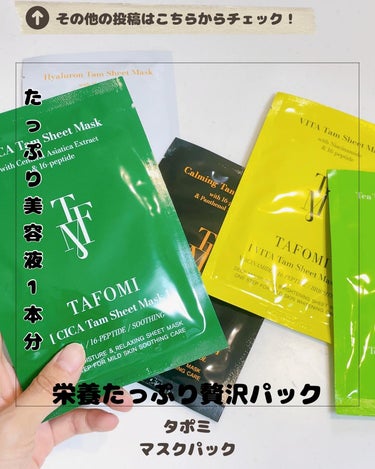 VITA Tam Sheet Mask/TAFOMI/シートマスク・パックを使ったクチコミ（1枚目）