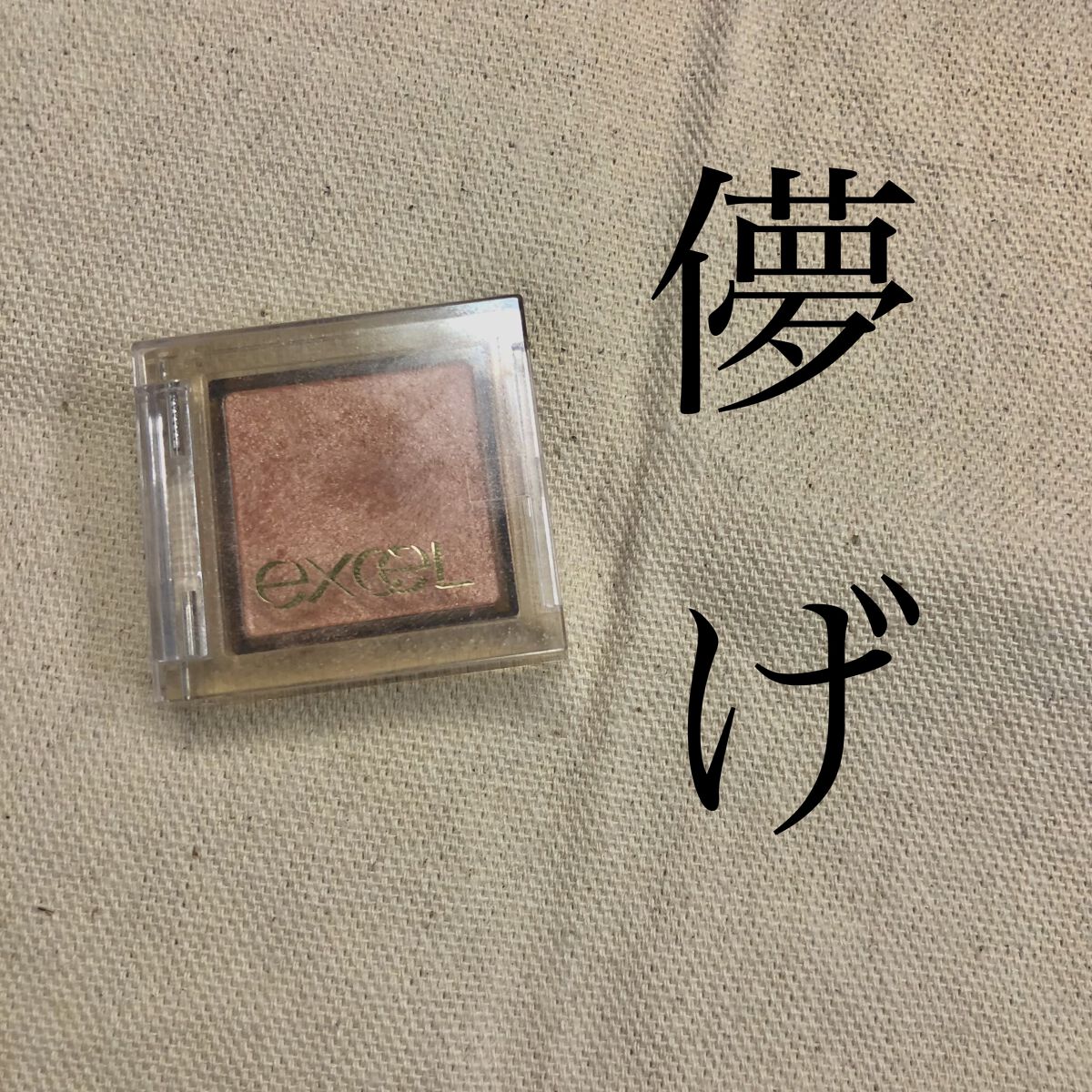 アイプランナー/excel/単色アイシャドウを使ったクチコミ（1枚目）