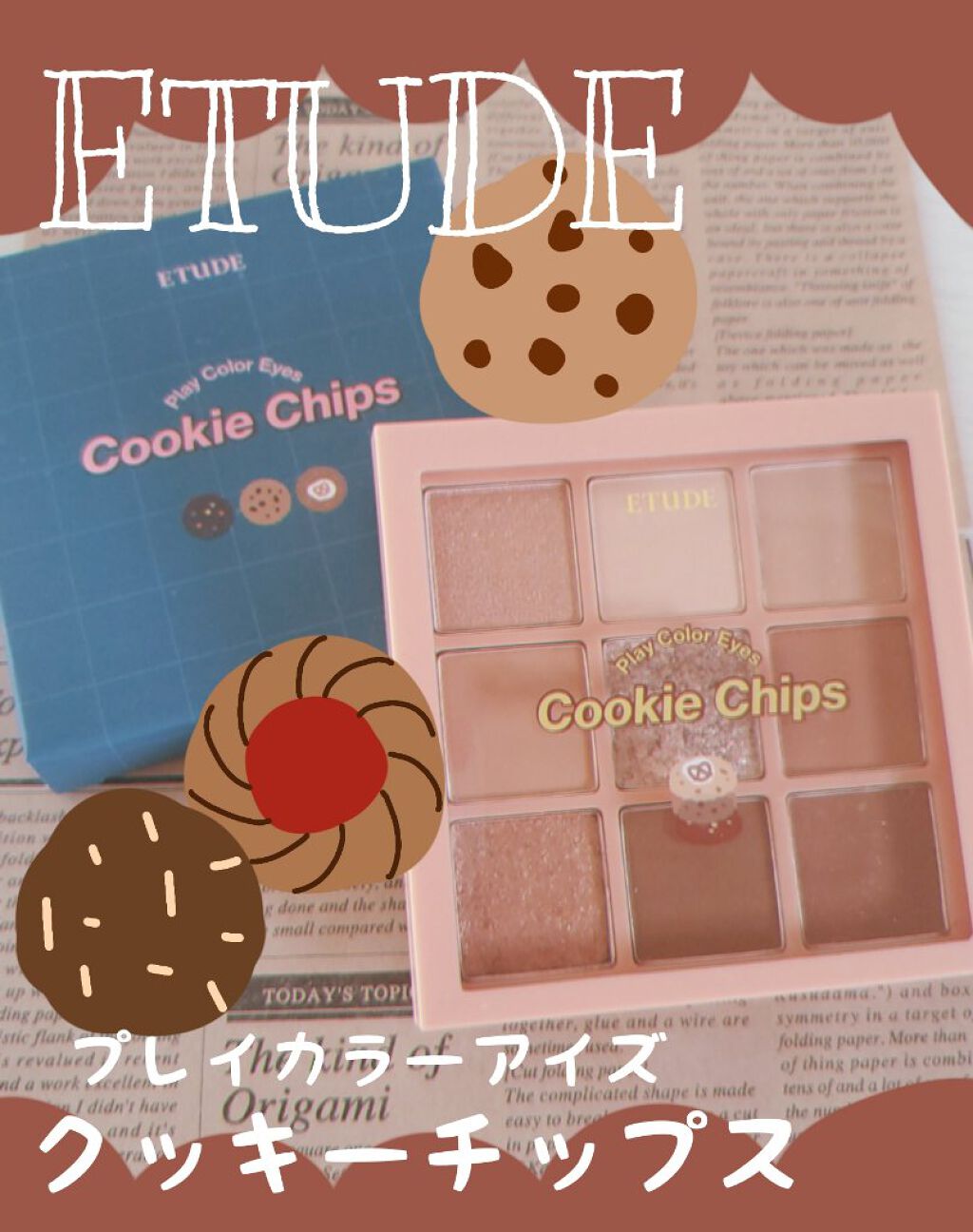プレイカラーアイズ クッキーチップス/ETUDE/アイシャドウパレットを使ったクチコミ（1枚目）