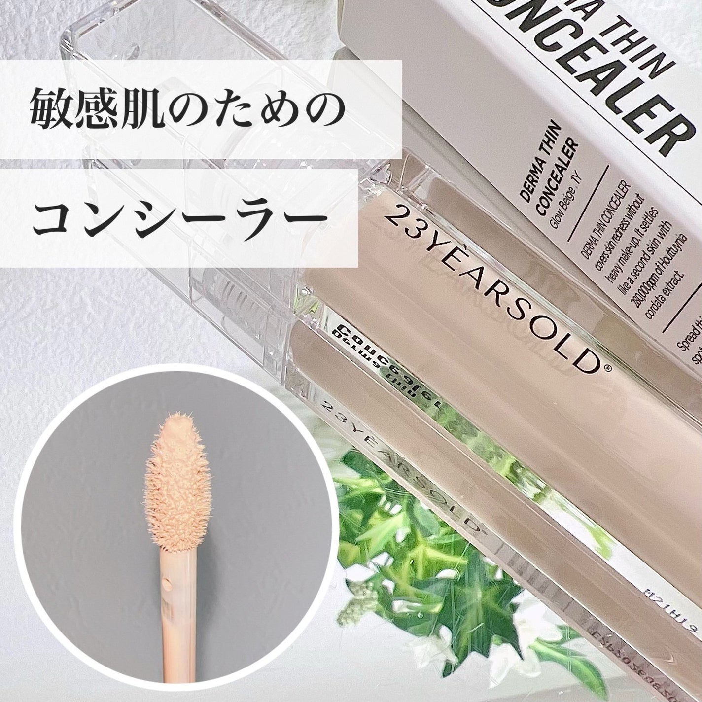 ダーマシンコンシーラー/23years old/リキッドコンシーラーを使ったクチコミ(1枚目)