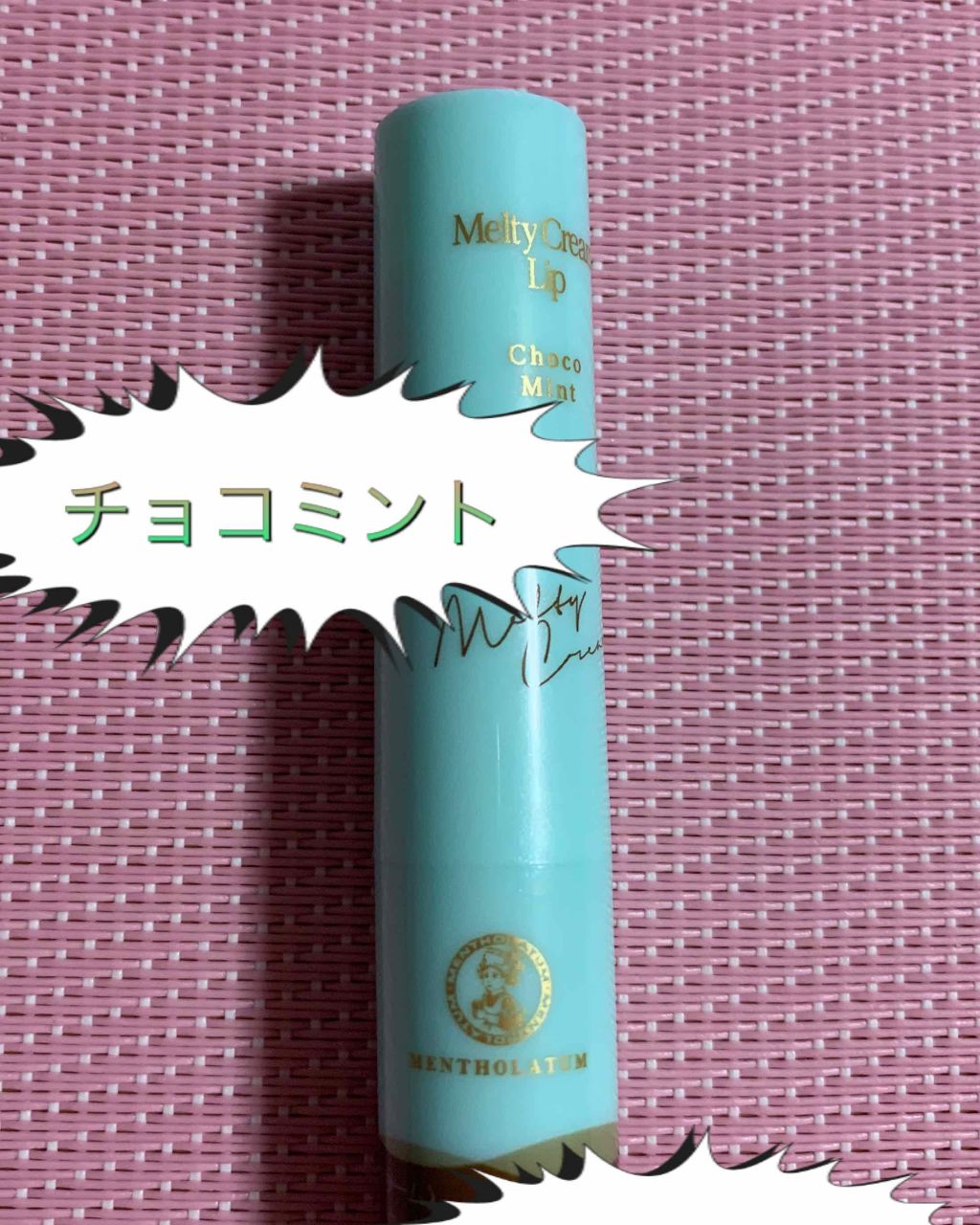 メルティクリームリップ/メンソレータム/リップクリームを使ったクチコミ（1枚目）