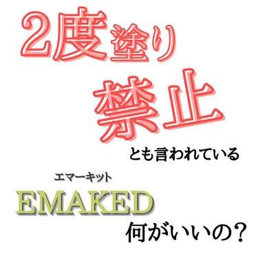 EMAKED（エマーキット）/水橋保寿堂製薬/まつげ美容液を使ったクチコミ（3枚目）