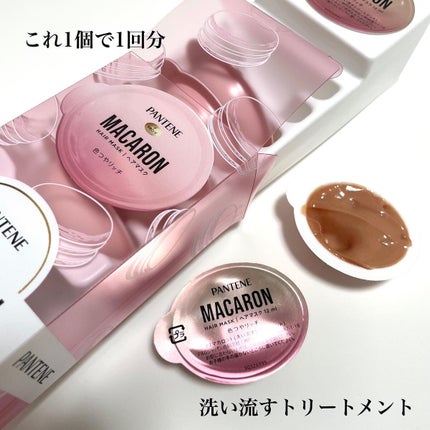 パンテーンマカロン ヘアマスク 色つやリッチ/パンテーン/ヘアマスク・ヘアパックを使ったクチコミ(1枚目)