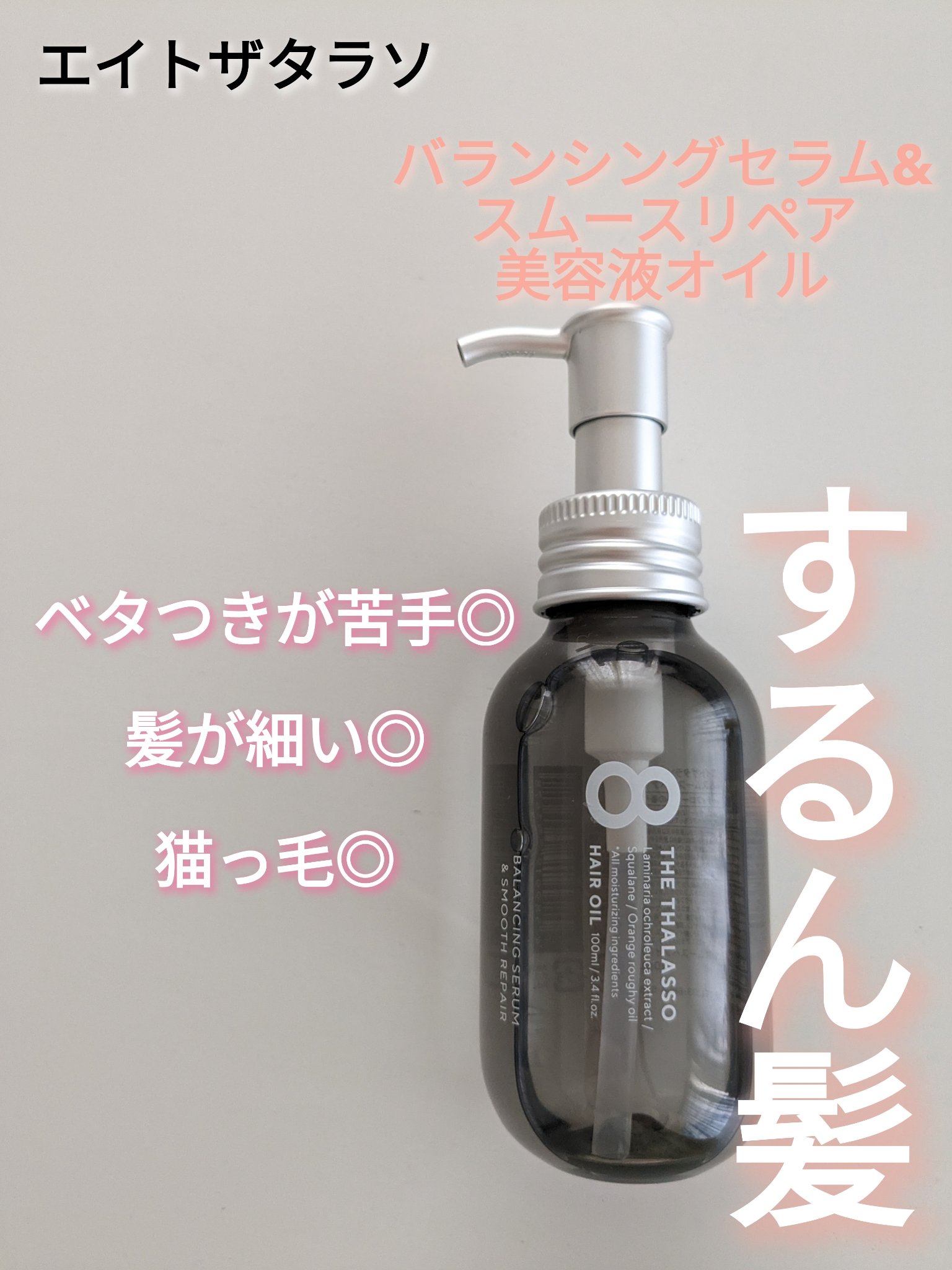 エイトザタラソ バランシングセラム＆スムースリペア 美容液オイル/エイトザタラソ/ヘアオイルを使ったクチコミ（1枚目）