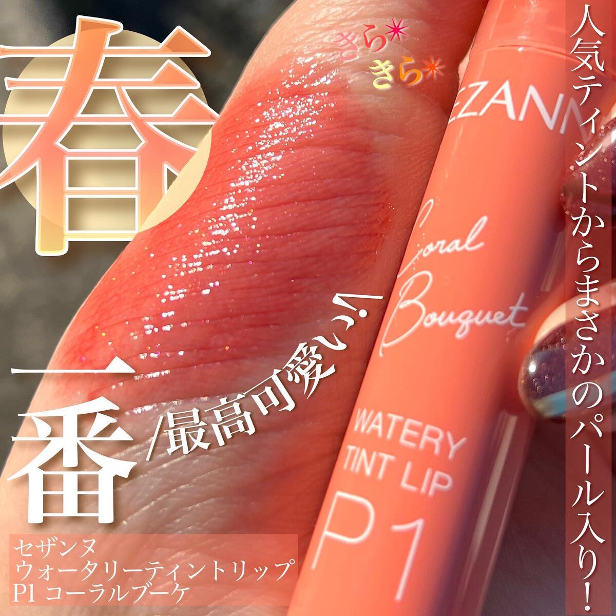 ウォータリーティントリップ/CEZANNE/リップティントを使ったクチコミ(1枚目)