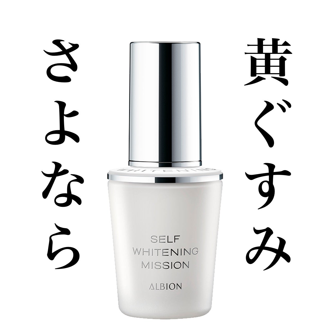 セルフホワイトニング ミッション/ALBION/美容液を使ったクチコミ(1枚目)