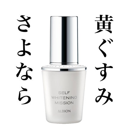 セルフホワイトニング ミッション/ALBION/美容液を使ったクチコミ(1枚目)