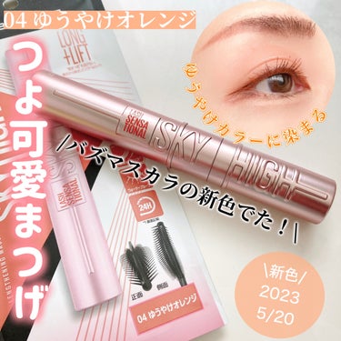 スカイハイ 04 ゆうやけオレンジ/MAYBELLINE NEW YORK/マスカラを使ったクチコミ（1枚目）