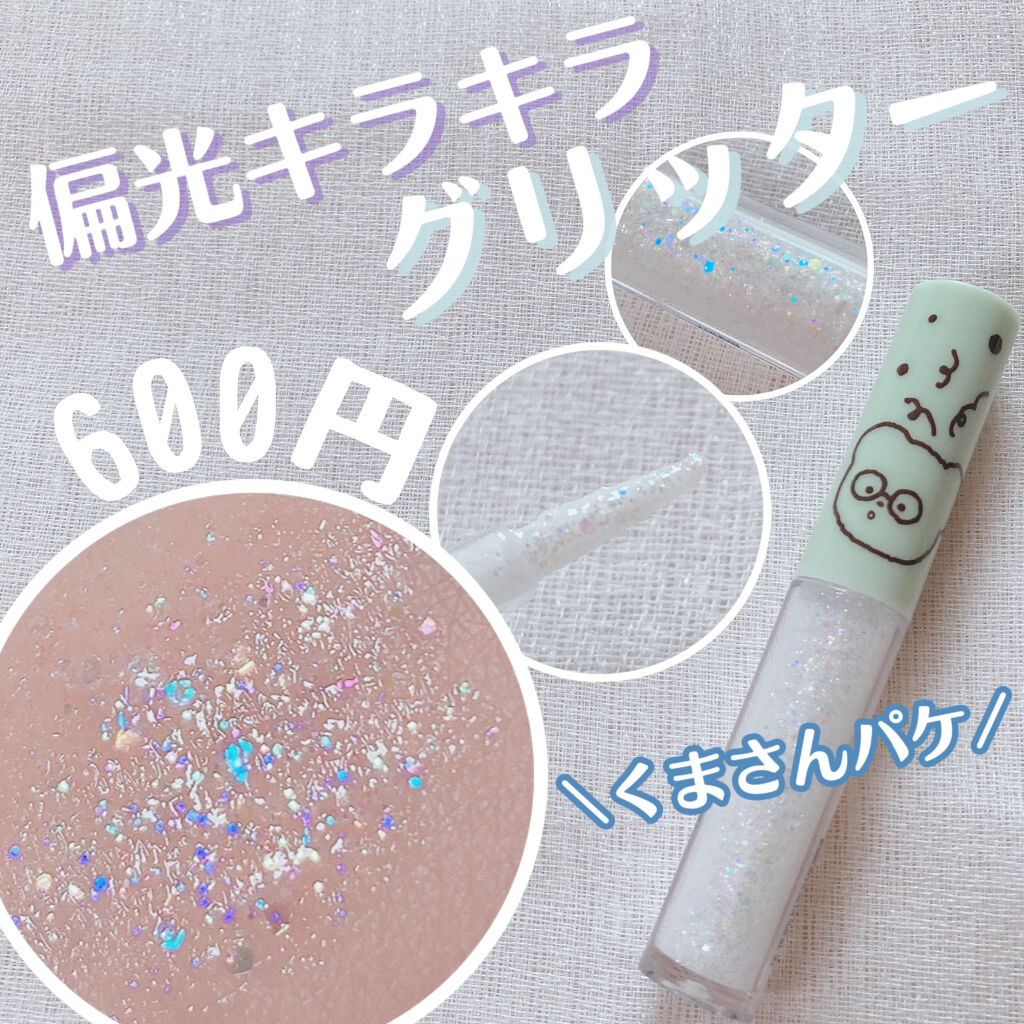 シュガー トゥインクル リキッド グリッター/PERIPERA/グリッターを使ったクチコミ（1枚目）