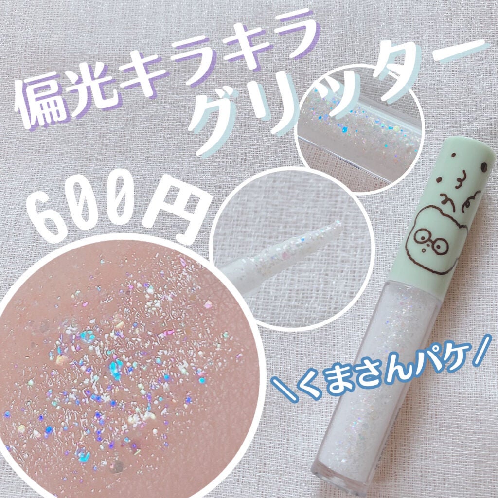 シュガー トゥインクル リキッド グリッター/PERIPERA/グリッターを使ったクチコミ(1枚目)