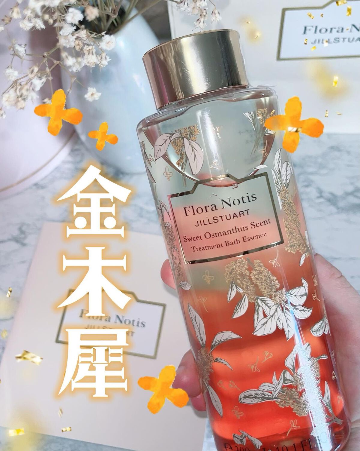 スウィートオスマンサス トリートメントバスエッセンス/Flora Notis JILL STUART/入浴剤を使ったクチコミ(1枚目)