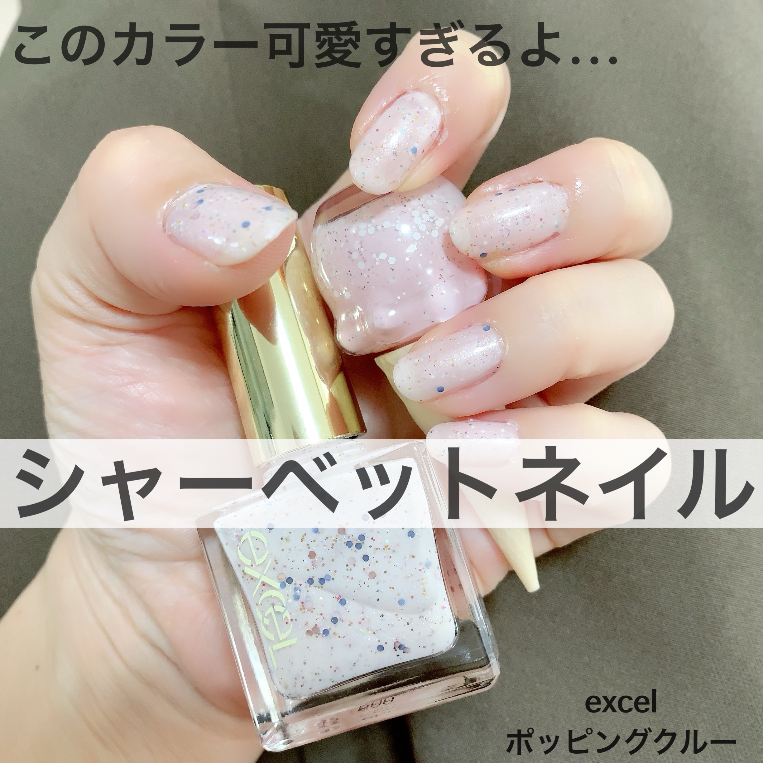 エクセル ネイルポリッシュ N NL47 ポッピングクルー(限定色)/excel/マニキュアを使ったクチコミ（1枚目）