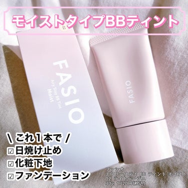 FASIO エアリーステイ BB ティント モイストのクチコミ「\ 乾燥くずれを防いでくれるBB /
୨୧┈┈┈┈┈┈┈┈┈┈┈┈┈┈┈┈┈┈୨୧

ファシオ.....」（1枚目）