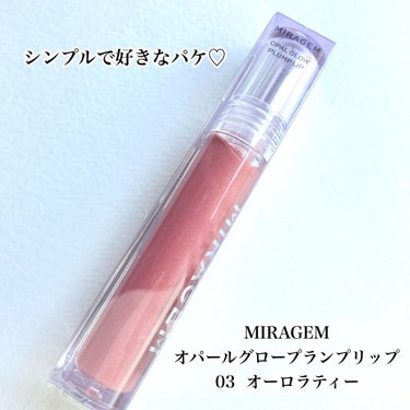 オパールグロープランプリップ 03 オーロラティー/MIRAGEM/リップグロスを使ったクチコミ（2枚目）