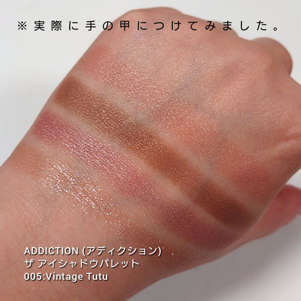 アディクション　ザ アイシャドウ パレット/ADDICTION/アイシャドウパレットを使ったクチコミ（3枚目）