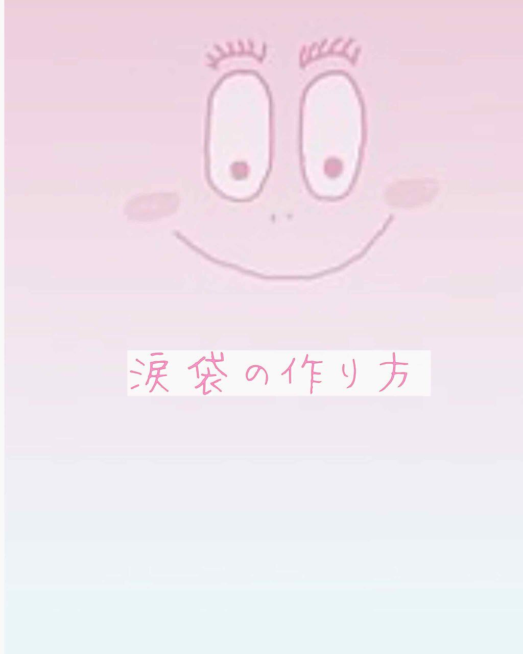 ポルップ on LIPS 「皆さんこんにちは!ポルップ です。今回は,涙袋を作れるマッサー..」(1枚目)