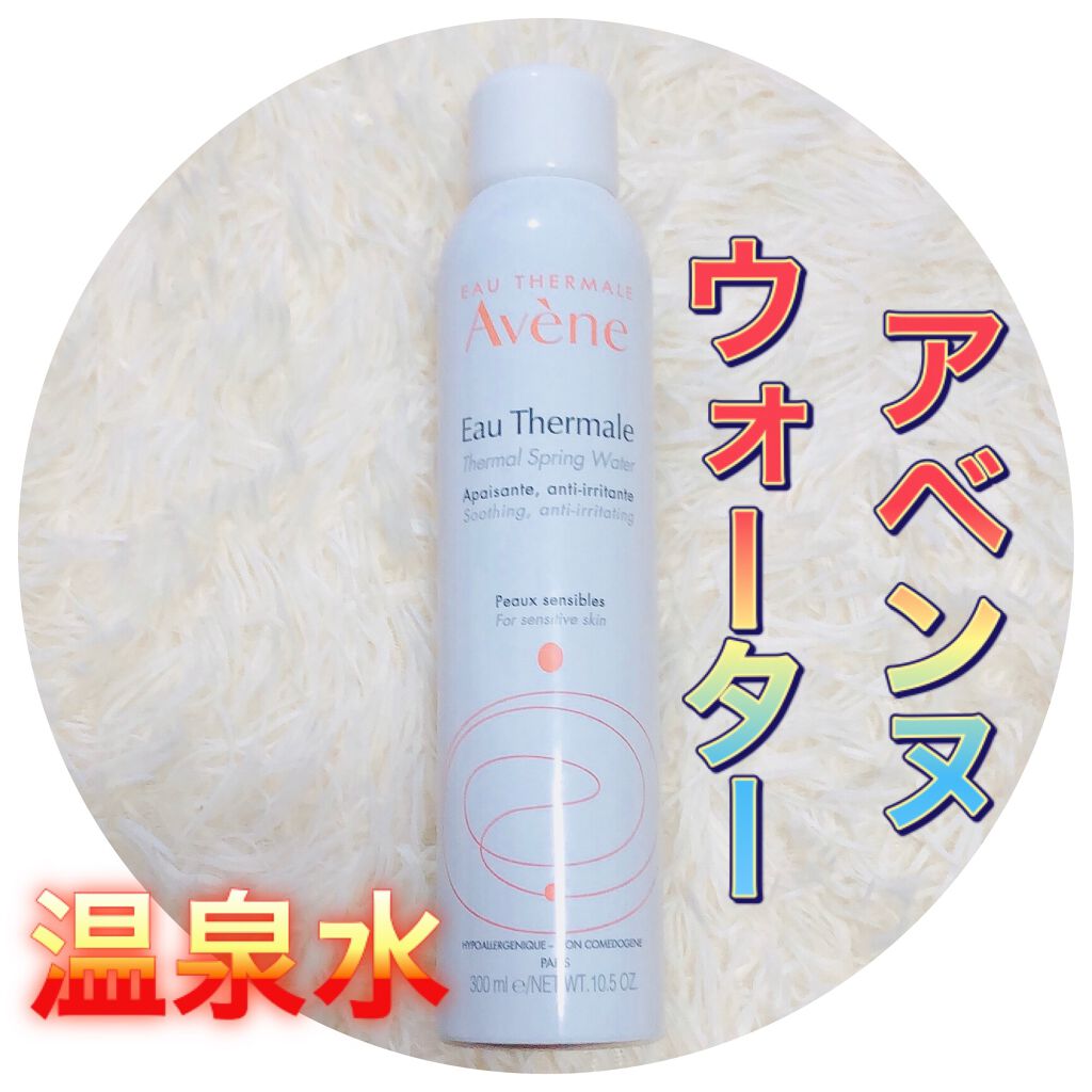 ウオーター/アベンヌ/ミスト状化粧水を使ったクチコミ（1枚目）